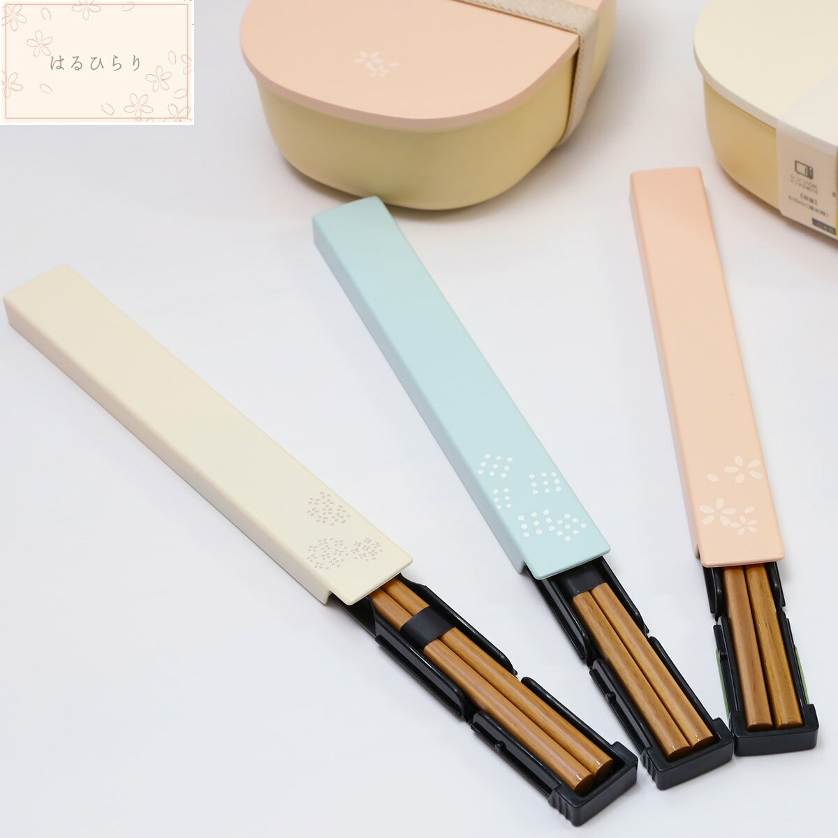 お弁当用 箸 箸箱 はるひらり 箸&ケース 木製箸 天然木 和 和風 箸 18cm 箸ケース 天然木 ハシ ハシケース セット 日本製 食洗機可 滑り止め加工