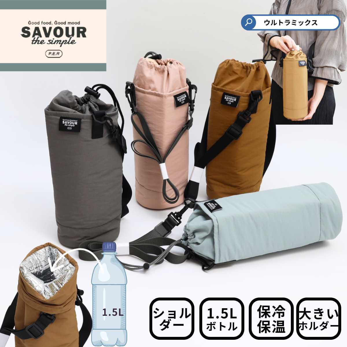 ペットボトルホルダー 保冷 1.5L 水筒カバー ショルダー おしゃれ 大容量 肩掛け サブヒロモリ サヴォ..