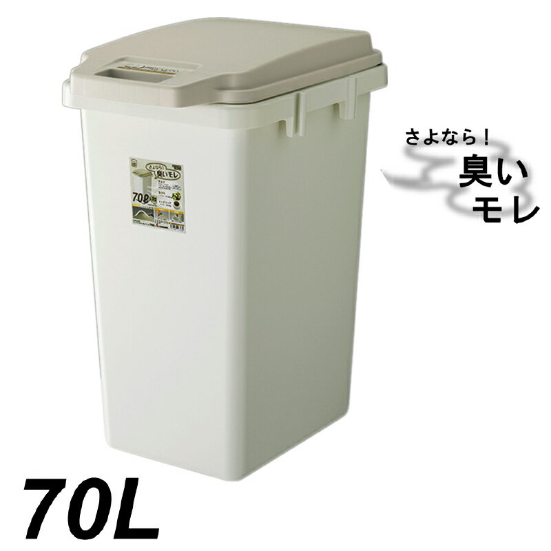 臭わないゴミ箱 ワンハンドパッキンペール 70L 東谷 RSD-72 ごみ箱 生ごみ おむつ におい 防止 大容量 70リットル キッチン 臭いもれ軽減