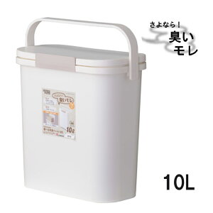 運べる防臭ペール　10L　ホワイト 臭いモレ防止 パッキン 東谷 RSD-73WH　ゴミ箱　ごみばこ 10リットル　バケツ型 生ごみ　コンパクト フタ付き サニタリー おむつ ペット