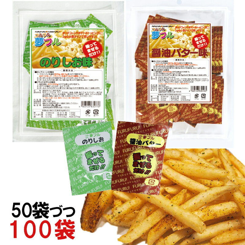 夢フル100袋 のり塩 ＆醤油バター （2種 3g×各50袋）セット　ポテト ポップコーン から揚げ用粉末調味..