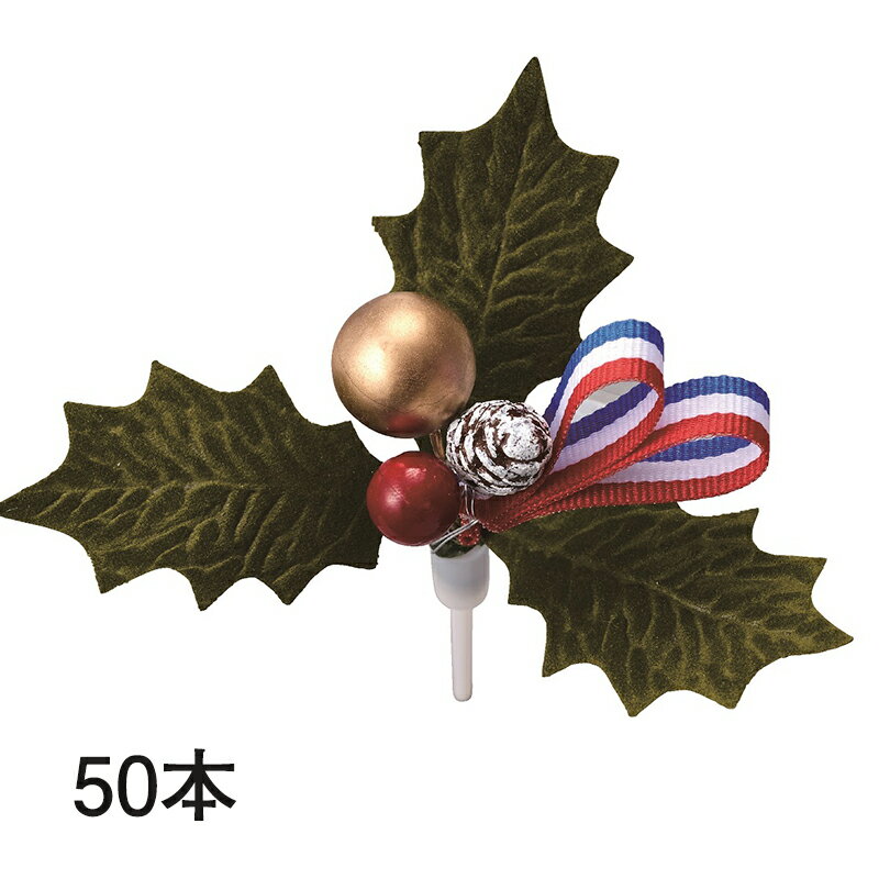 ひいらぎ 柊 クリスマス プレミアム ケーキピック 三枚葉 トリコロールリボン 70×70mm 100本セット 飾り 日本製 手作り ヒイラギ ケーキ用 高級 ...