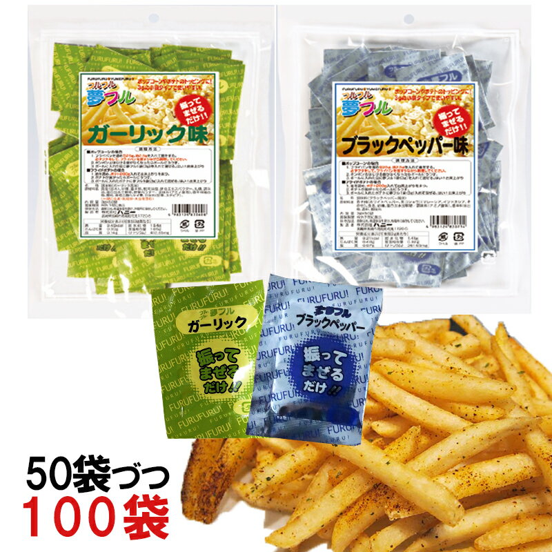 ポップコーン 味付け ポップコーン フレーバー セット 夢フル 100袋 ガーリック &ブラックペッパー(2種 3g×各50袋)セット ポテト ポップコーン か...