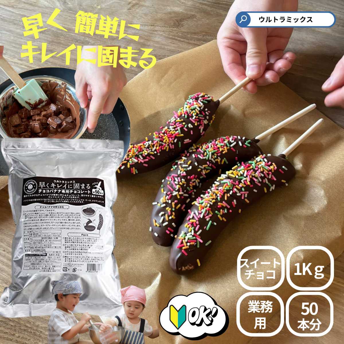 チョコバナナ 用チョコレート ウルトラミックス 早くキレイに固まるチョコバナナ用専用チョコレート（スイート）1kg　バナナ約50本分 【夏期クール】 製菓材料 チョコバナナ コーティングチョコ チョコレート