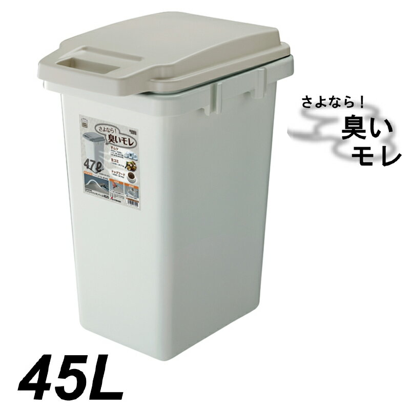 臭わないゴミ箱 ワンハンドパッキンペール45L 東谷 RSD-71 ごみ箱 生ごみ おむつ におい 防止 大容量 45リットル キッチン 臭いもれ軽減