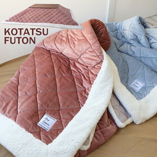 送料無料 薄掛コタツ布団 もこも