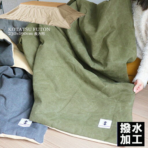 ★お値下げ中★ こたつ布団 長方形 薄掛コタツ布団(撥水加工済) 長方形 サイズ190x230cm コタツ天板サイズ120×80cm以下対応 コタツ布団 掛け布団 カーキ グレー ベージュ ミリタリー ビンテージ 男前 長方形 こたつふとん ★お値下げ中★ こたつ布団 長方形 薄掛コタツ布団(撥水加工済) 長方形 サイズ190x230cm コタツ天板サイズ120×80cm以下対応 コタツ布団 掛け布団 カーキ グレー ベージュ ミリタリー ビンテージ 男前 長方形 こたつふとん