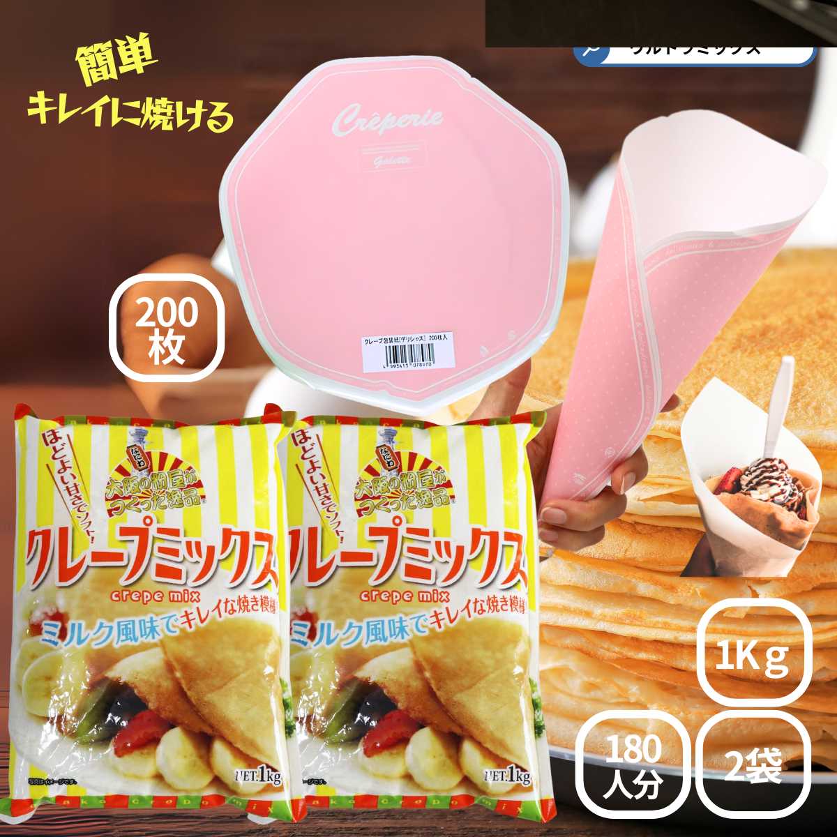 業務用 クレープミックス クレープ ミックス 粉 クレープ 65人分セット クレープ紙付き 粉 生地 包装紙 文化祭 クレープ 手作り お祭り 学園祭 夏祭り ...