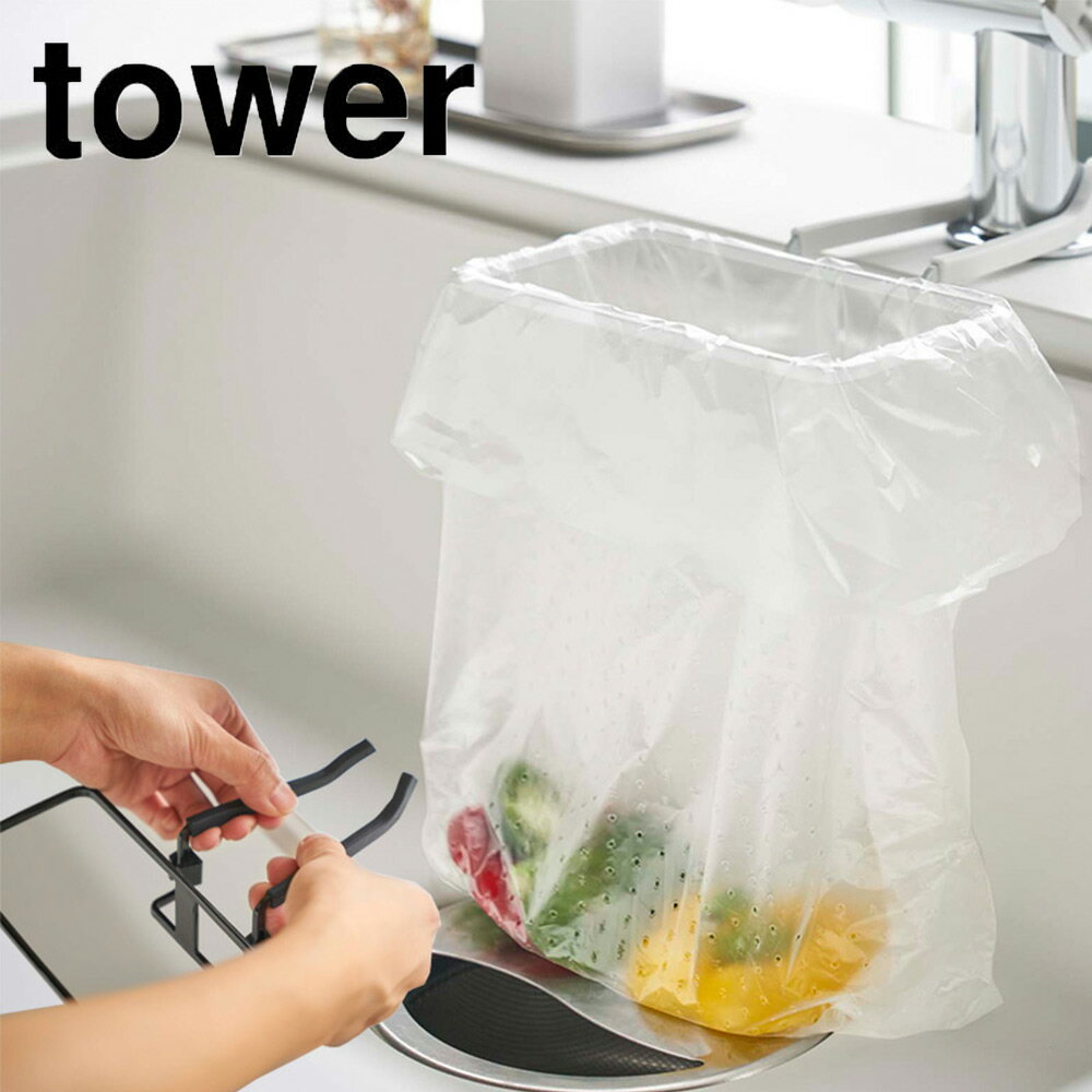 蛇口にかけるポリ袋ホルダー タワー ホワイト/ ブラック 4825 4826 TOWER タワー YAMAZAKI 山崎実業 シンク 生ごみ 入れ 三角コーナー