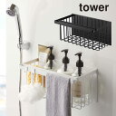 マグネットバスルームバスケット TOWER タワー ホワイト ブラック 5542 5543 YAMAZAKI 山崎実業 風呂場 バスルーム おもちゃバスケット お風呂バスケット お風呂 おもちゃ ボトル ラック 収納