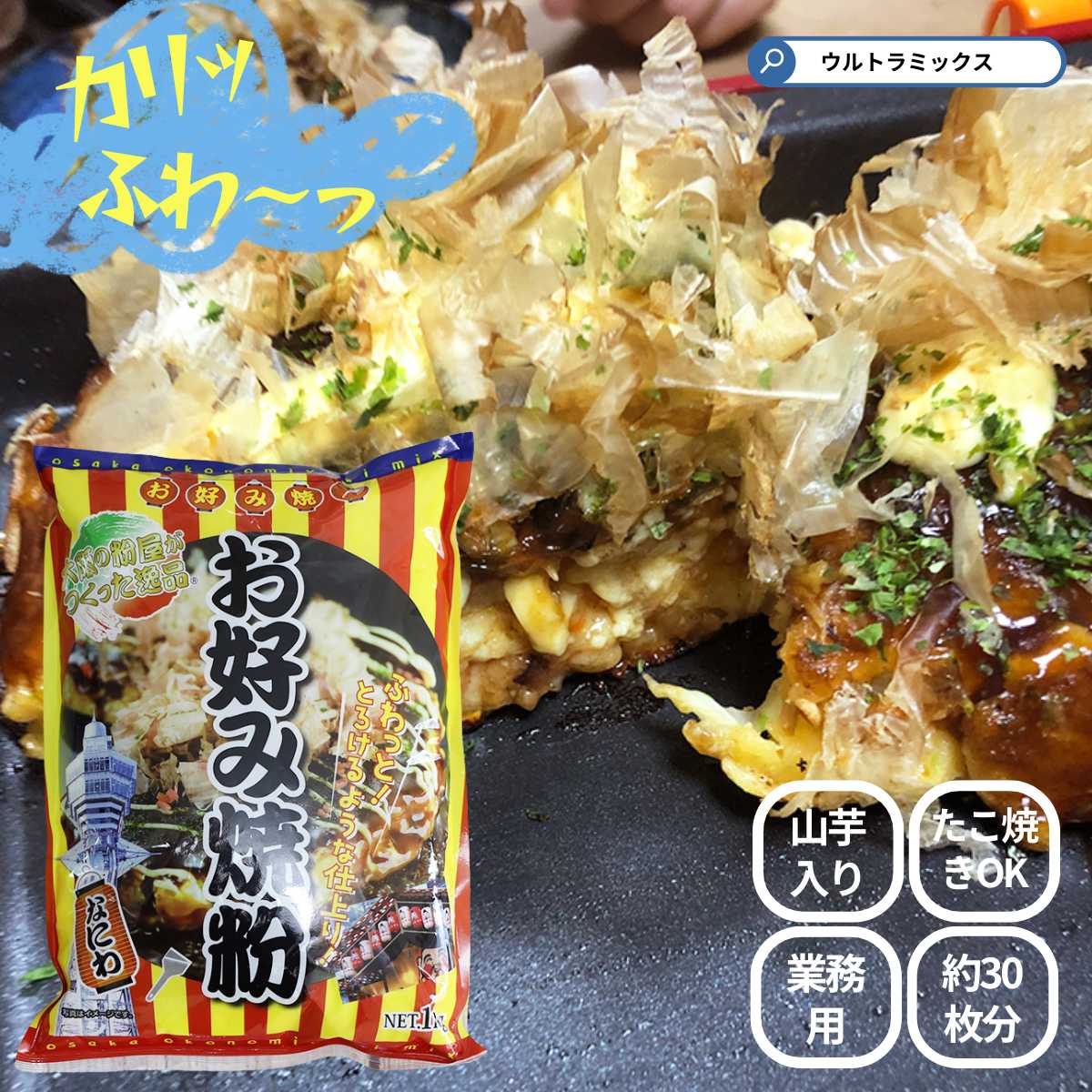 大阪の粉屋がつくった逸品　お好み焼き粉　1kg 奥本製粉　お好み焼きミックス粉　ミックス