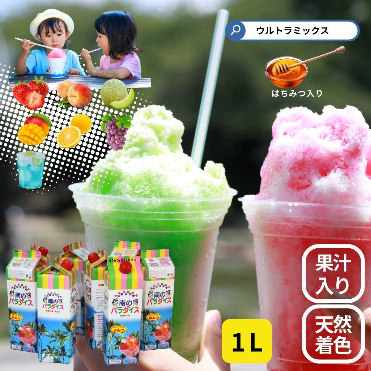 かき氷 シロップ 無添加 天然着色料のかき氷シロップ1L(果汁入り・保存料不使用)業務用 桃 / マンゴー / 日向夏 / 苺 / メロン ブルー / 果汁30...