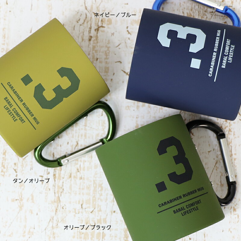 ステンレス カラビナ ラバーマグ　ダブルウォール 容量 300ml　 ラバー　タン／オリーブ 　ネイビー／ブルー　オリーブ／ブラック アウトドア キャンプ NMD ステンレス カラビナマグ' コップ 食器通販格安セール情報　楽天　通販