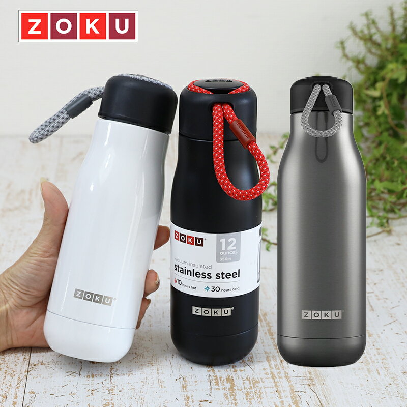 ZOKU ゾク ステンレススチールボトル 350ml ブラック/ホワイト/ガンメタル 保温 保冷 ダブルウォール構造 ボトル 水筒 マイボトル メンズ メンズスタイル 直飲み グリップキャップ ストラップ付