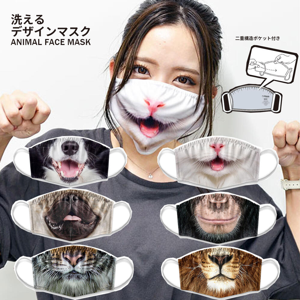 洗える デザインマスク アニマルマスク リアルアニマル フェイスマスク マスクカバー タイガー モンキー ライオン パグ キャット ドッグ 犬 猫 Faux Real 動物