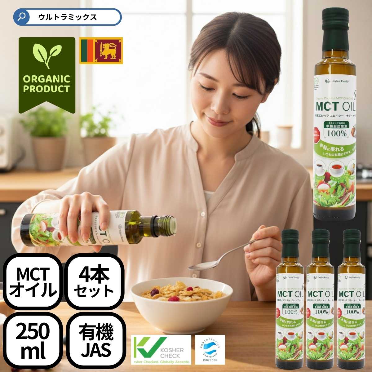 有機 MCTオイル エムシーティーオイル mctオイル 250ml×4本 セット 中鎖脂肪酸油 100% オーガニック ココナッツ 有機JAS ココナッツ原料1...