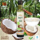MCTオイル（エムシーティーオイル）250ml（中鎖脂肪酸油100％）ココナッツ原料100％ 添加物不使用 スリランカ直輸入