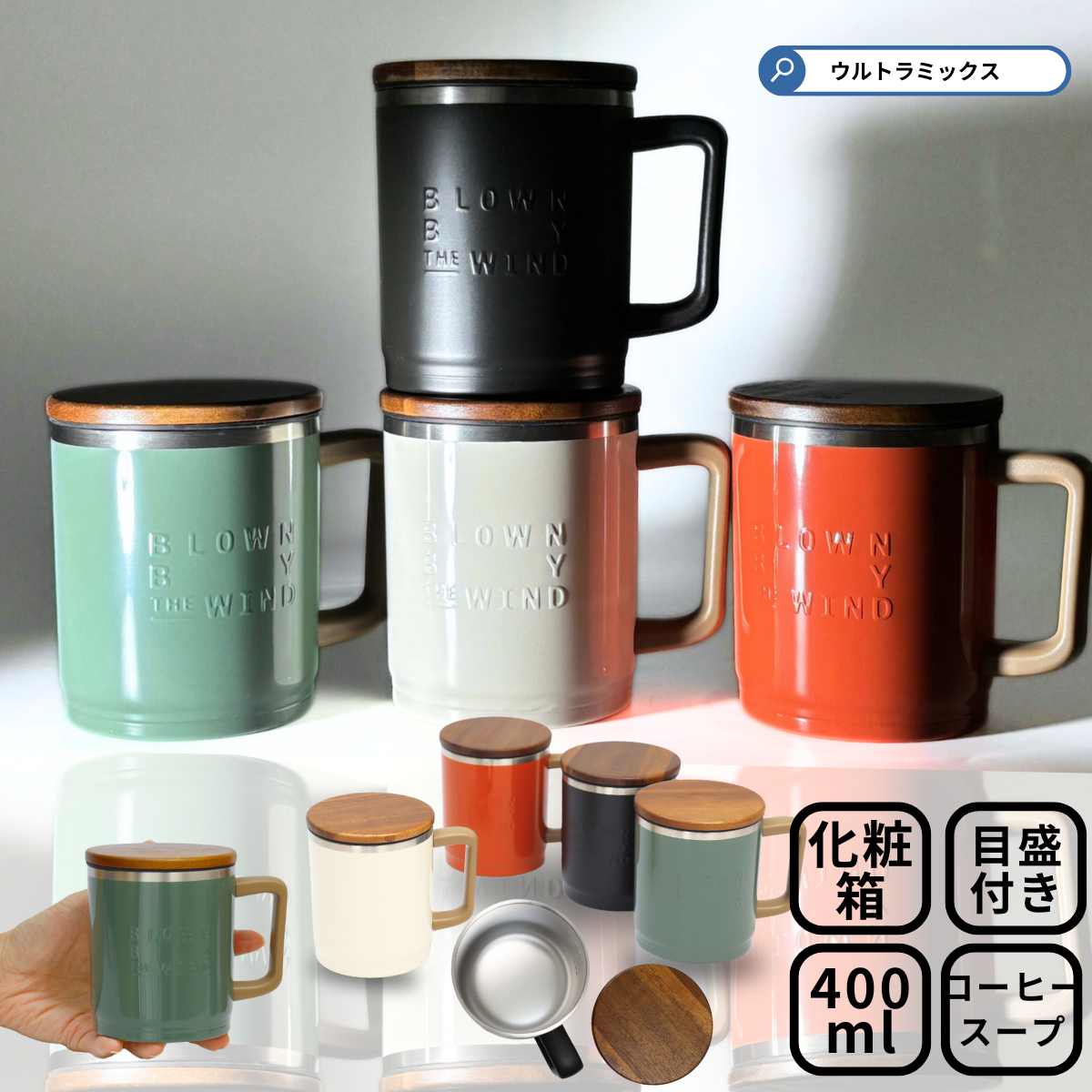 ステンレスマグ タンブラー 蓋付き ブローウィン ウッディ ステンレス サーモマグカップ 木フタ付きステンレスサーモマグカップ 400ml 天然木 蓋 フタ サ...