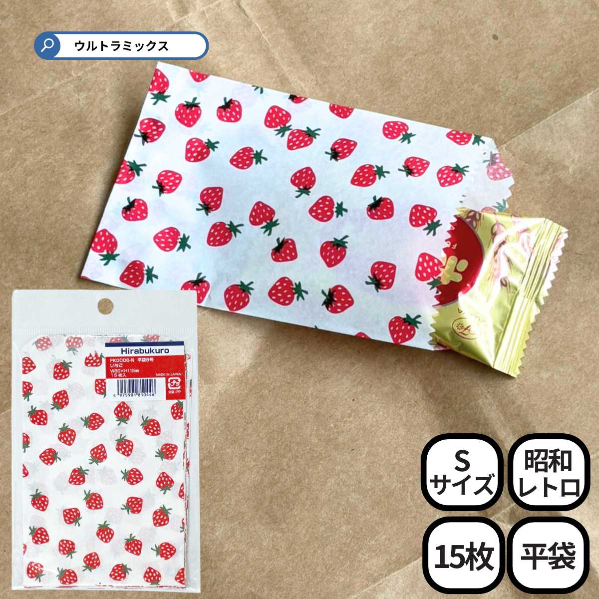 昭和レトロ ミニ 紙袋 ラッピング 平袋 いちご 8号 80×115mm 15枚入り 苺 イチゴ 駄菓子袋 ギフト袋 バッグ ペーパーバッグ プレゼント ギフト...