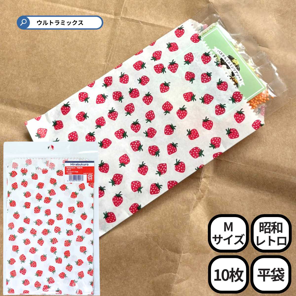 昭和レトロ ミニ 紙袋 ラッピング 平袋 5号 116×170mm 10枚入り 苺 イチゴ 駄菓子袋 ギフト袋 バッグ ペーパーバッグ プレゼント ギフト 懐か...
