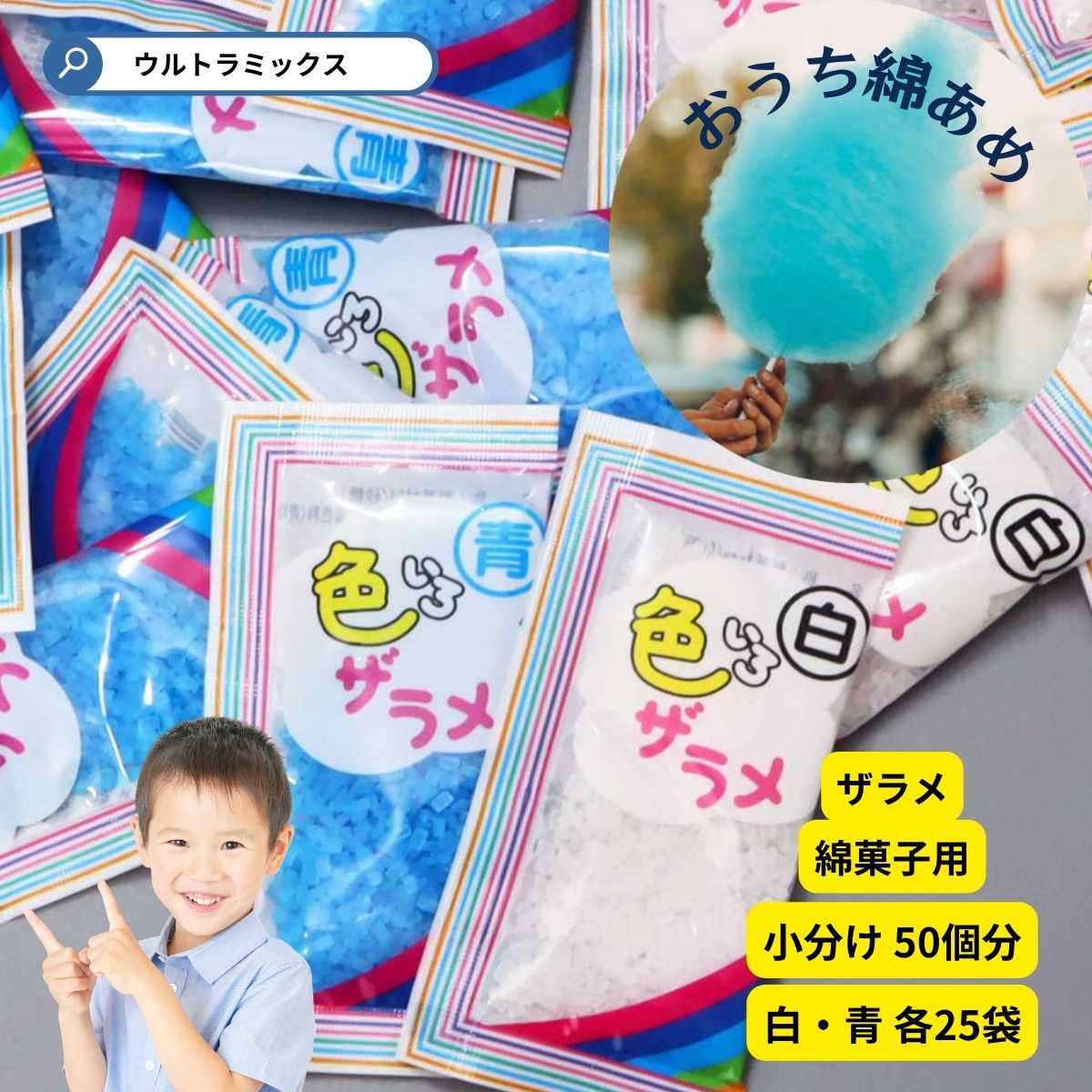 ザラメ ざらめ 粗目 小袋 使い切りパック 10g×50袋セット 青 / 白 綿菓子 綿あめ わたあめ わた菓子 コットンキャンディ 50個分 小分け リーン (1袋までメール便送料無料） 綿菓子 わたあめ ざらめ 砂糖 ざらめ わたがし コットンキャンディ