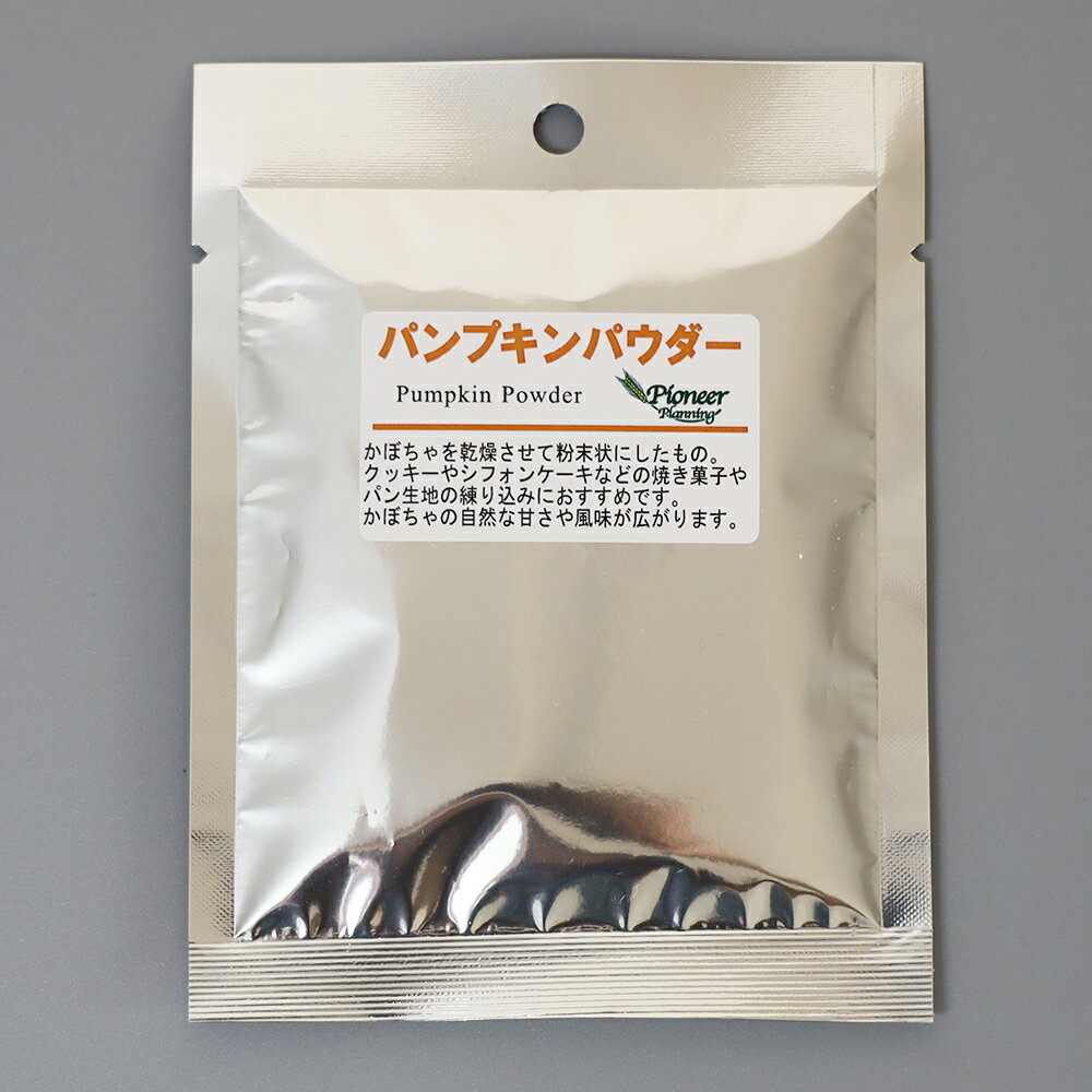 パンプキンパウダー25g 【メール便