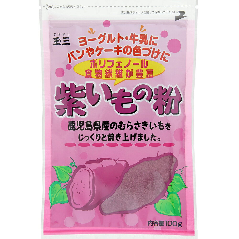 楽天ウルトラミックス紫いもの粉 玉三 100g 紫芋 紅イモ 粉末 紫イモ パウダー 製菓材料 野菜 パウダー　（メール便7個まで可）