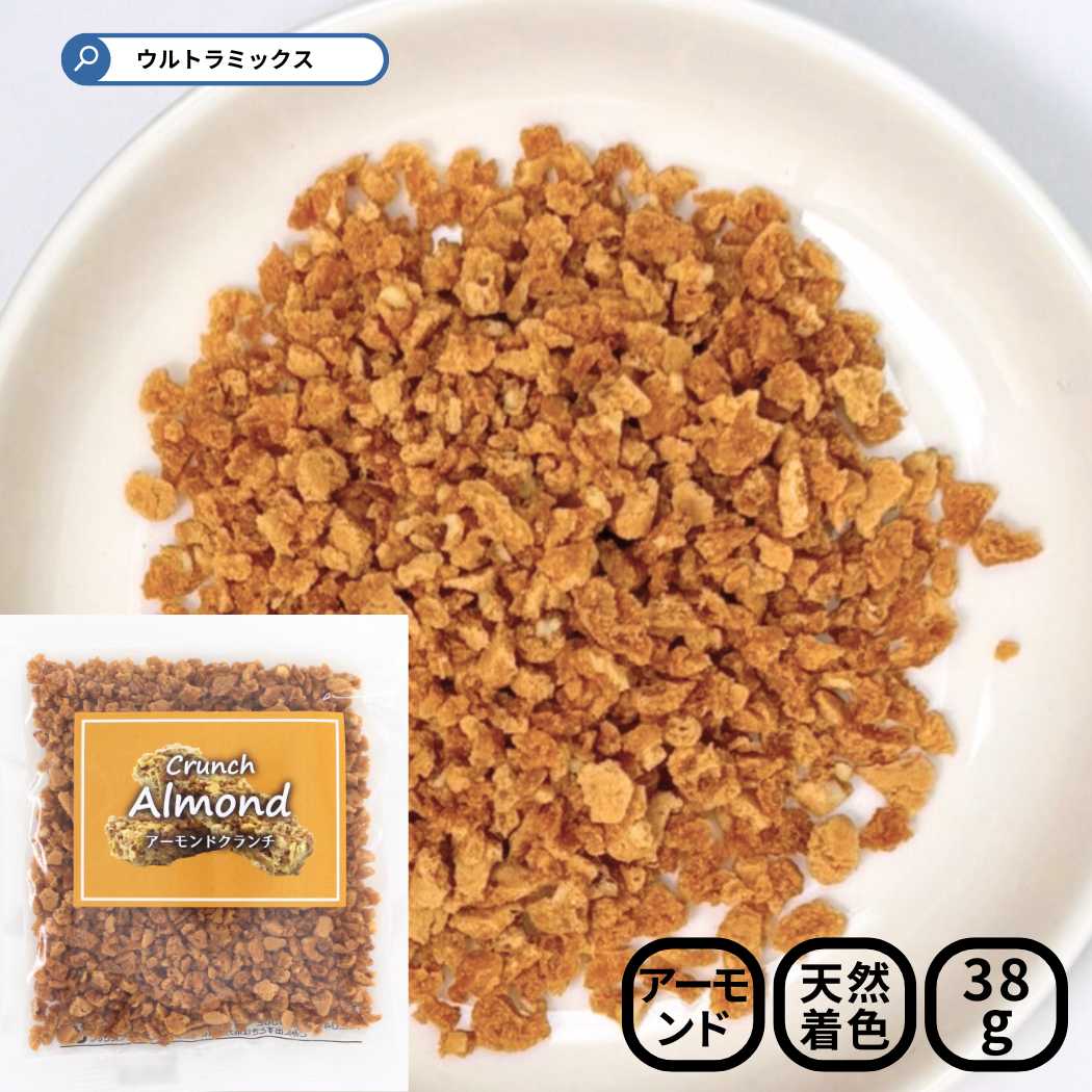 アーモンドクランチ 38g 製菓材料 アーモンド クランチ お菓子作り クッキー ケーキ デザート トッピング クランチ アイス アイスクリーム ソフトクリーム クレープ パンケーキ パフェ サンデー ドリンク クレープ 手作り 菓子 材料