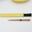 あわいろ 箸&箸箱 Y イエロー ダリア お弁当用 カトラリー 箸18cm 箸ケース 天然木 ハシ ハシケース セット 日本製 食洗機可 滑り止め加工