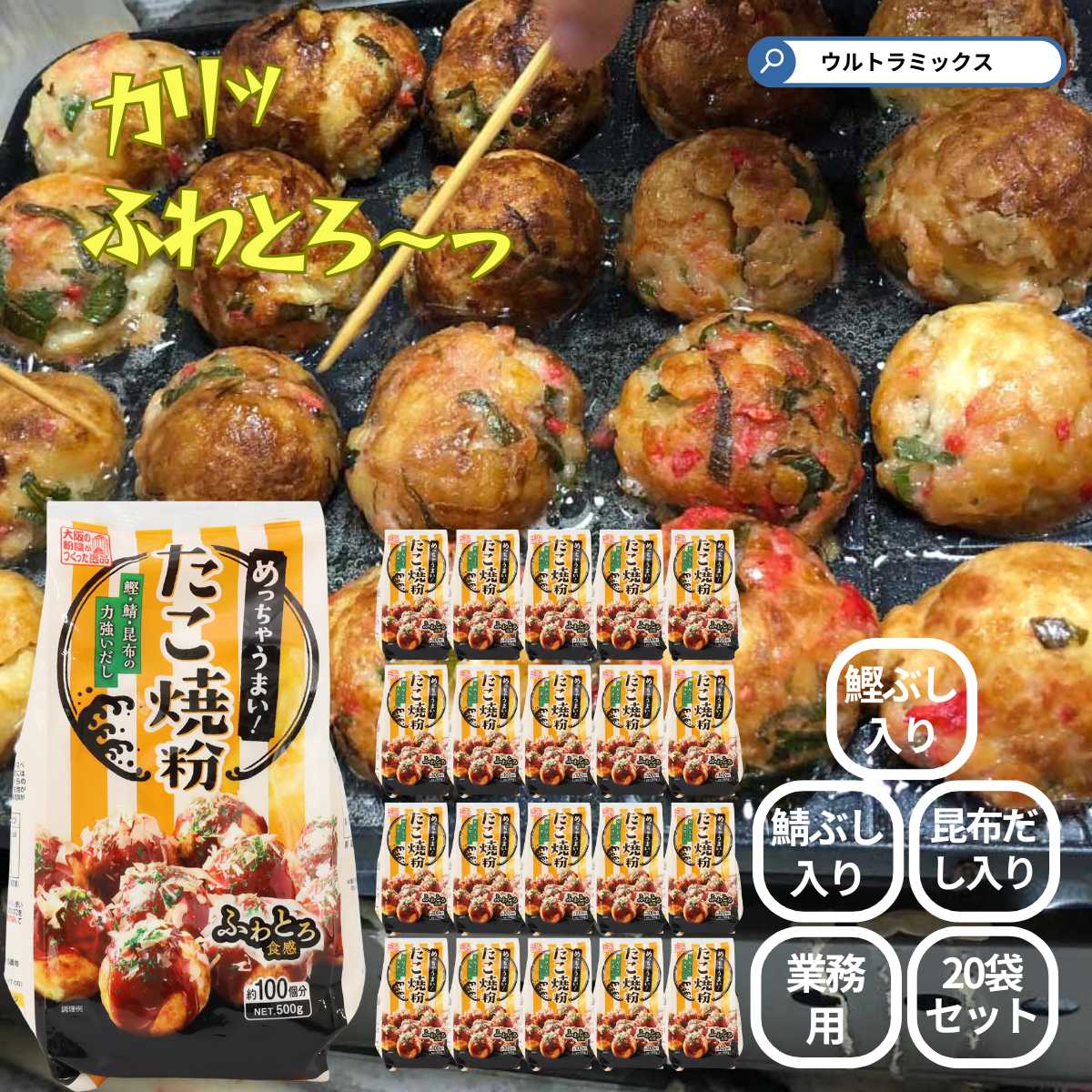 業務用たこ焼きミックス たこ焼き ミックス粉 めちゃうまい!たこ焼き粉 500g (約100個分) × 20袋 奥本製粉 鰹・鯖・昆布だし 業務用 プロ用 ふわ...