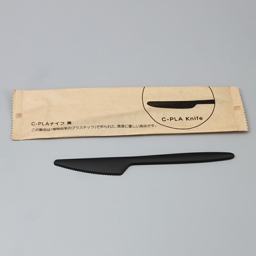 C−PLA ナイフ 17cm 黒 ブラック 個包装 2,000本セット 紙袋 バイオプラスティック カトラリー PLA 使い捨て ナイフ 耐熱 85℃ おしゃれ...