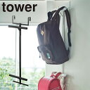 ランドセル&リュックハンガー2段 タワー tower ホワイト ブラック 5242 5243 YAMAZAKI 山崎実業 入学祝い スリム ハンガー おしゃれ ...