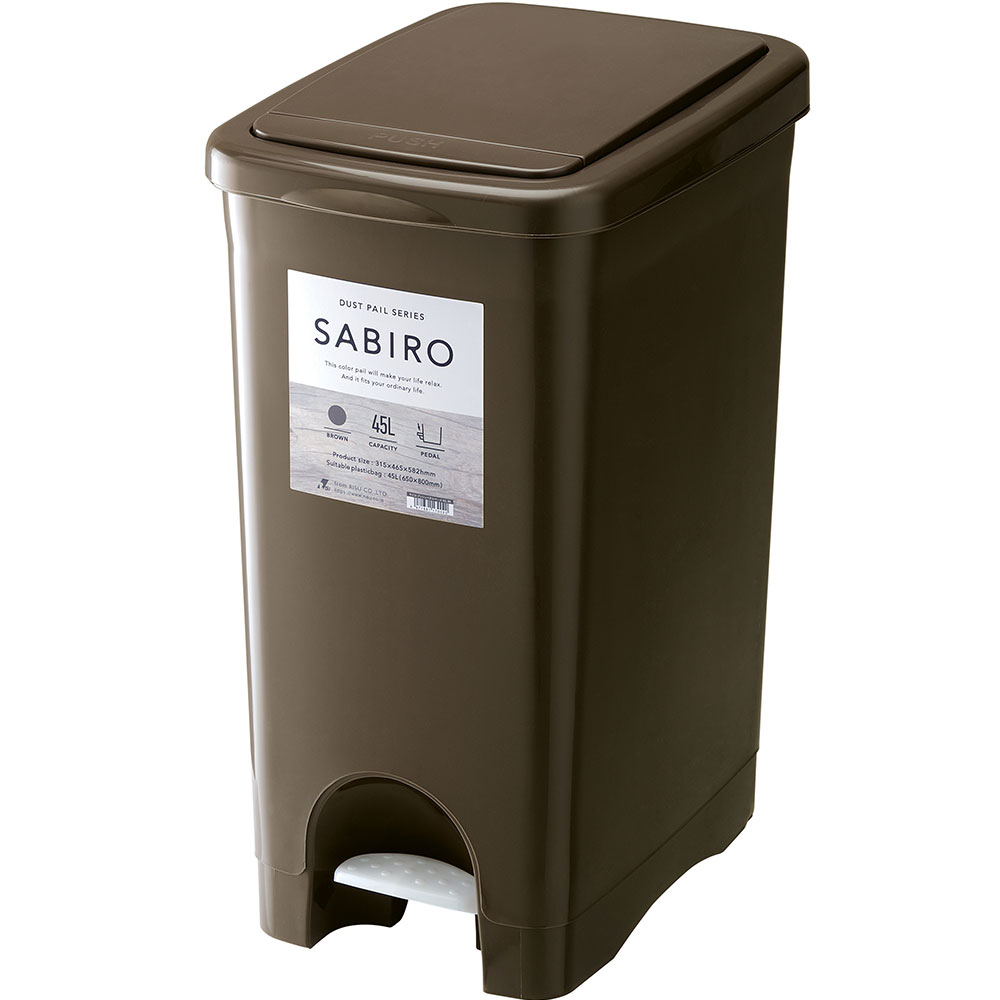 サビロ　プッシュペダルペール　ブラウン　茶色　45L　45リットル　ゴミ ごみ 箱 ごみ箱 ゴミ箱　ごみばこ　プッシュ式　プッシュ　ペダル式　ペダル
