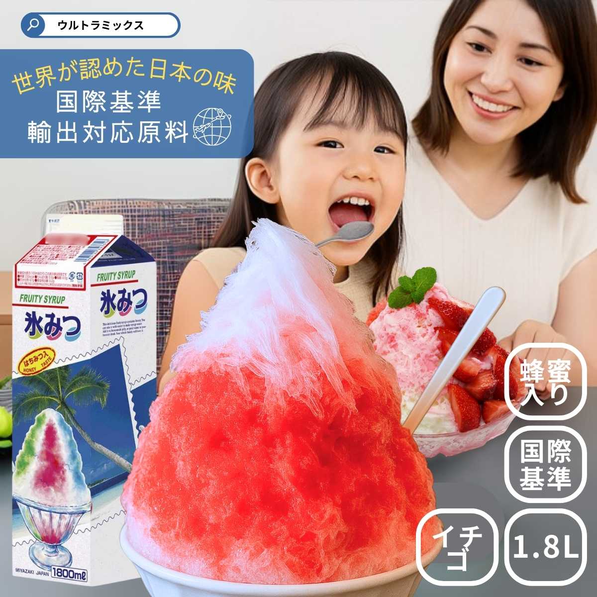 かき氷 シロップ 業務用 国際 輸出基準 準拠品 MIYAZAKI JAPAN かき氷シロップ はちみつ入り 1.8L 50杯分 いちご 苺 ストロベリー 赤 ...
