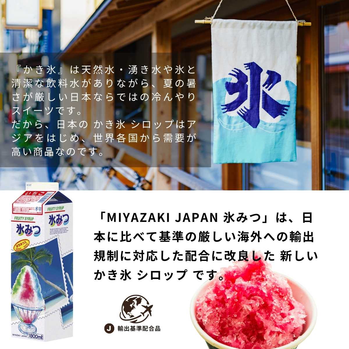 かき氷 シロップ 業務用 国際 輸出基準 準拠品 MIYAZAKI JAPAN かき氷シロップ は...