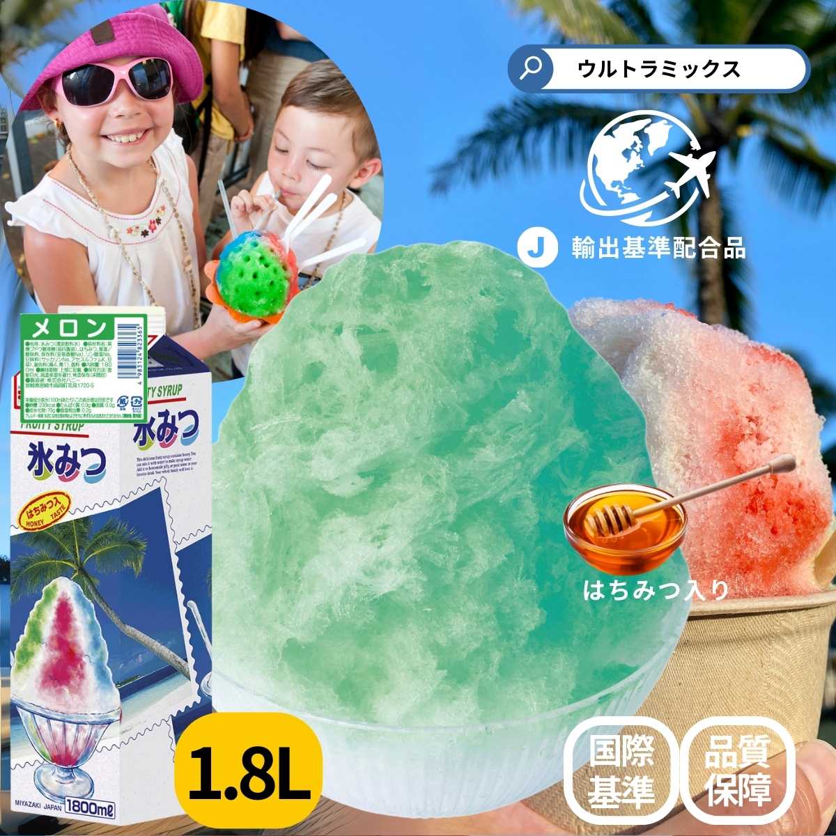 かき氷 シロップ 業務用 国際 輸出基準 準拠品 MIYAZAKI JAPAN かき氷シロップ はちみつ入り 1.8L 50杯分 メロン グリーン 緑 氷みつ ...