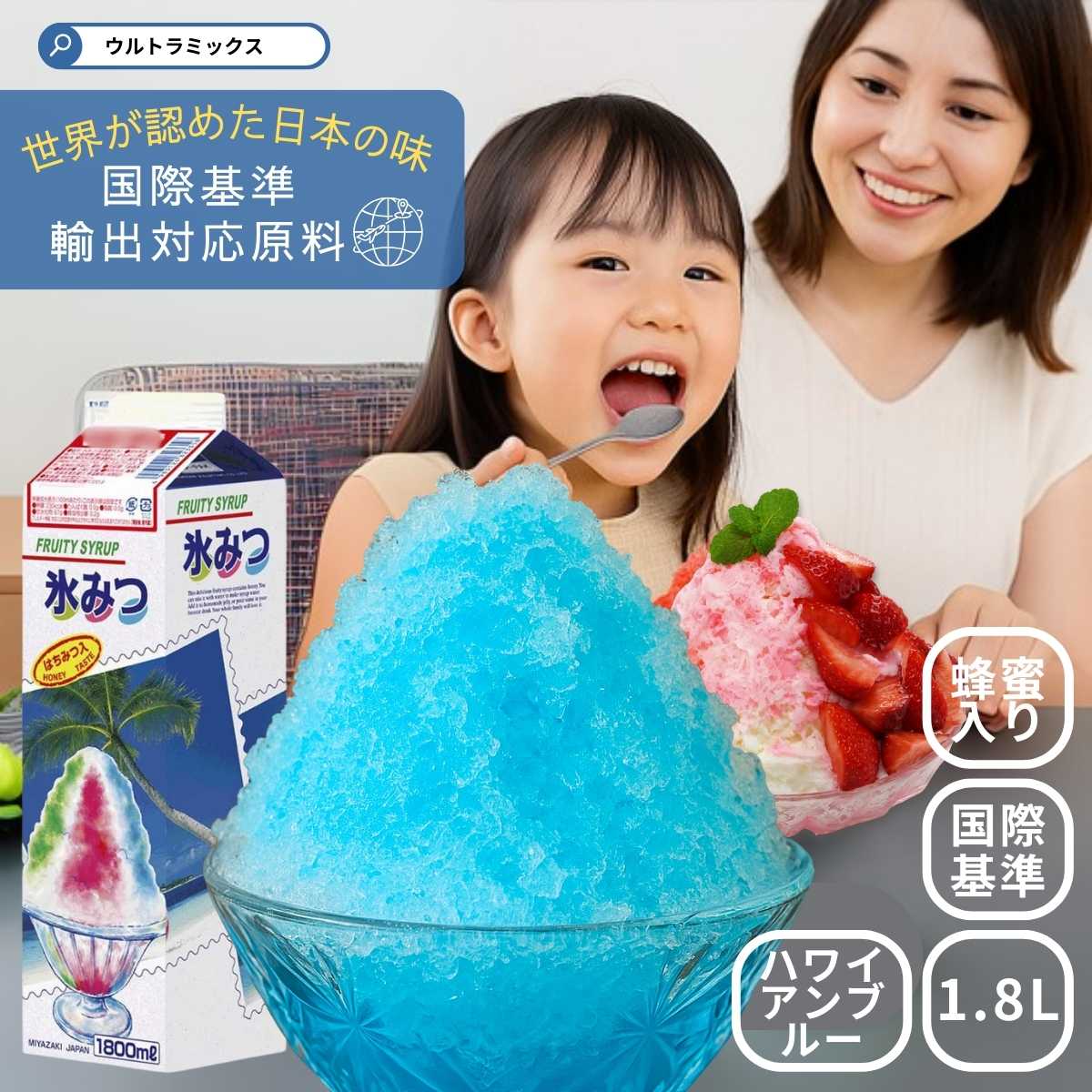 かき氷 シロップ 業務用 国際 輸出基準 準拠品 MIYAZAKI JAPAN かき氷シロップ はちみつ入り 1.8L 50杯分 ハワイアンブルー 青 ブルーハ...