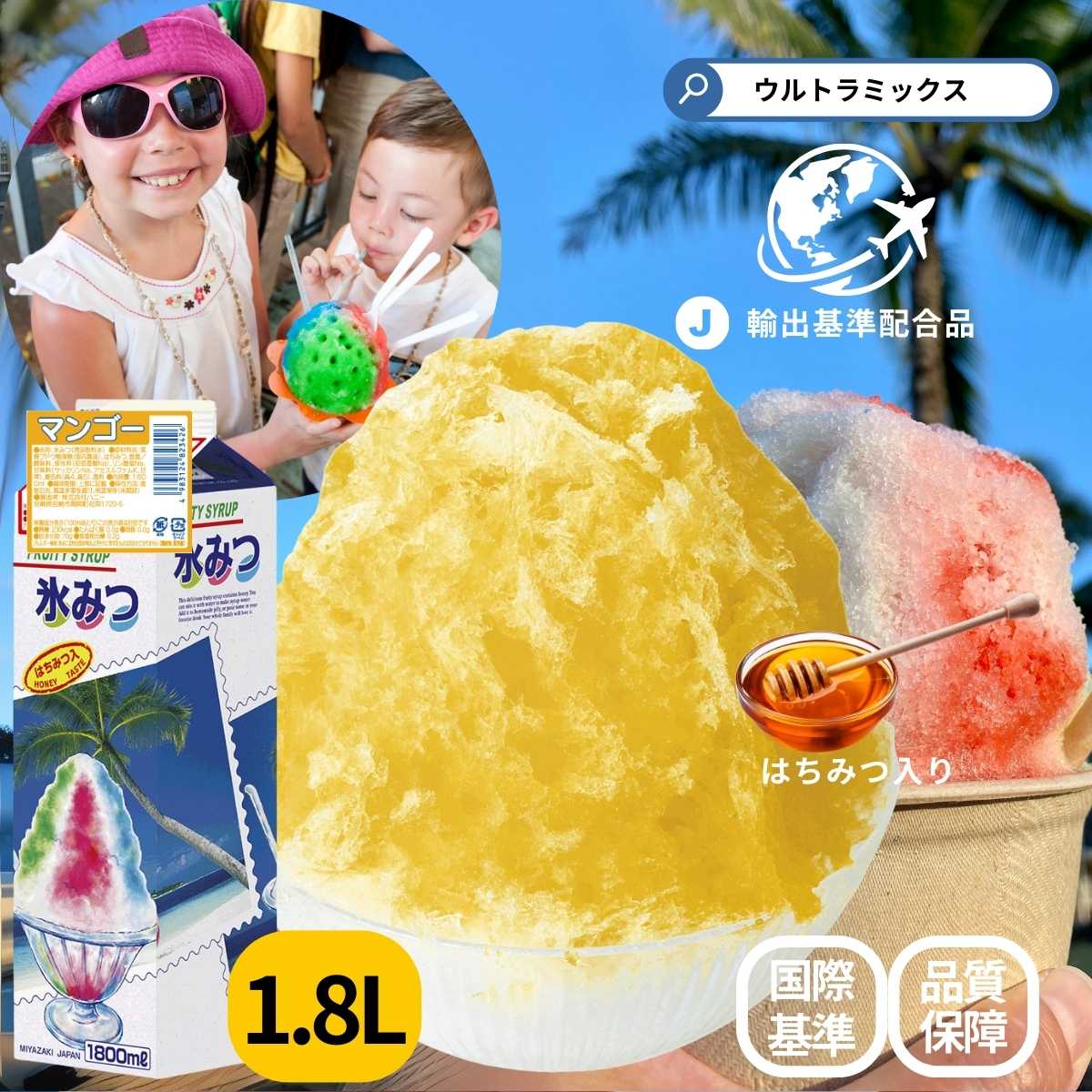 かき氷 シロップ 業務用 国際 輸出基準 準拠品 MIYAZAKI JAPAN かき氷シロップ はちみつ入り 1.8L 50杯分 マンゴー オレンジ 氷みつ 宮...