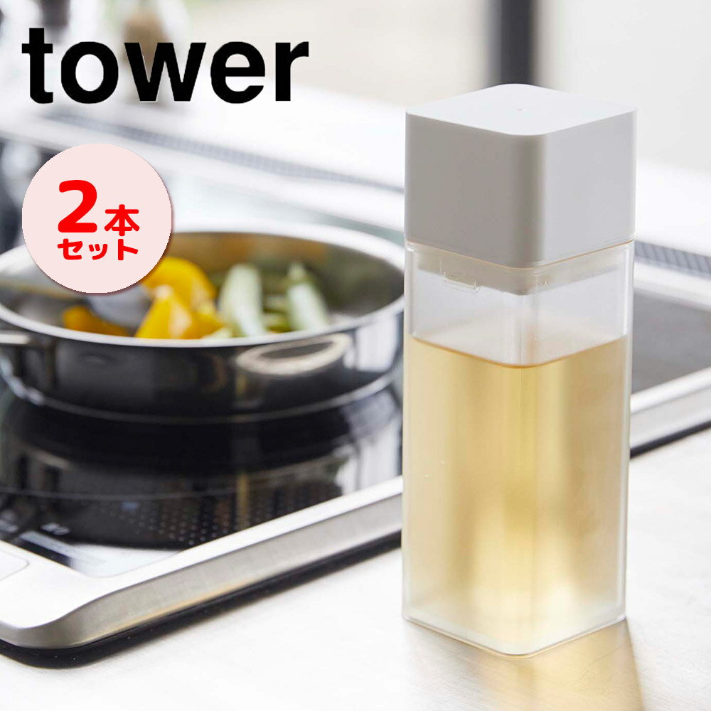 2本　マグネット調味料ボトル　tower　タワー　白　ホワイト　山崎実業　YAMAZAKI　調味料ボトル　調味料容器　調味料入れ　詰め替え　保存　収納