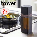 調味料 ボトル 液体 ボトル 容器 山崎実業 2本 マグネット調味料ボトル tower タワー 黒 ブラック 山崎実業 YAMAZAKI 調味料ボトル 調味料容器 調味料入れ 詰め替え 保存 収納