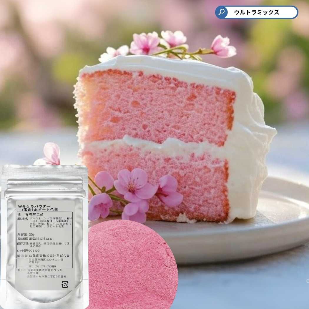 桜パウダー 30g Wサクラパウダー 国産桜 使用 赤ビート使用 山眞産業 sakura powder さくら 桜 パウダー 粉末 桃の節句 ひな祭り 春 手作り 和菓子 ケーキ 材料 季節限定商品' holiday