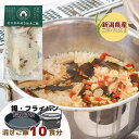 新潟こしひかりの炊き込みご飯 1合 10個セット 打ち豆 フライパン メスティン 鍋で炊ける 混ぜご飯 炊き込みごはん 保存料 着色料 化学調味料 添加物も不使用 ャンプ バーベキュー 非常食 保存…