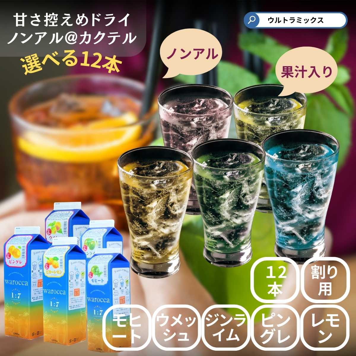 ノンアルコール カクテル シロップ シロップ ノンアル 業務用 カクテルシロップ ノンアル シロップ ワロッカ 1L×12本 お好きな味を選んで12本(種)セッ...