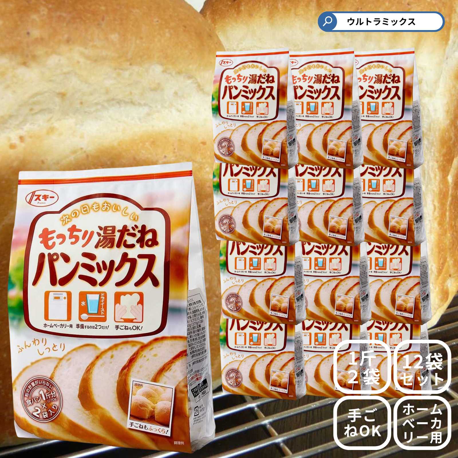 もっちり湯種パンミックス 270g×2袋入×12袋 湯だね パンミックス ホームベーカーリー 製パン 製菓 製菓材料 ホームベーカリー用 食パン