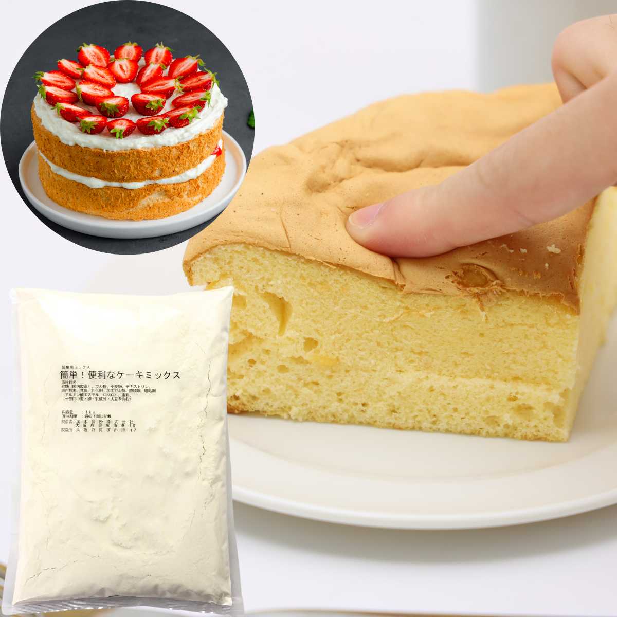 ふわふわ スポンジケーキミックス 1Kg しっとり 失敗しない スポンジケーキミックス ケーキ 土台 業務用 18cmケーキ型 約5台分 短時間 卵 水のみ ケーキ熟成 可能 短時間ミキシング 気泡 成分入り ベーカリー ペストリー