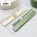 ANDY（アンディ） 箸・箸ケース 箸　17.8cm お弁当用箸 ハシ ハシケース ハシ 女性用 女子 日本製 かわいい 　ねずみのアンディ デザイナー 松本セイジ カチャカチャ言わない