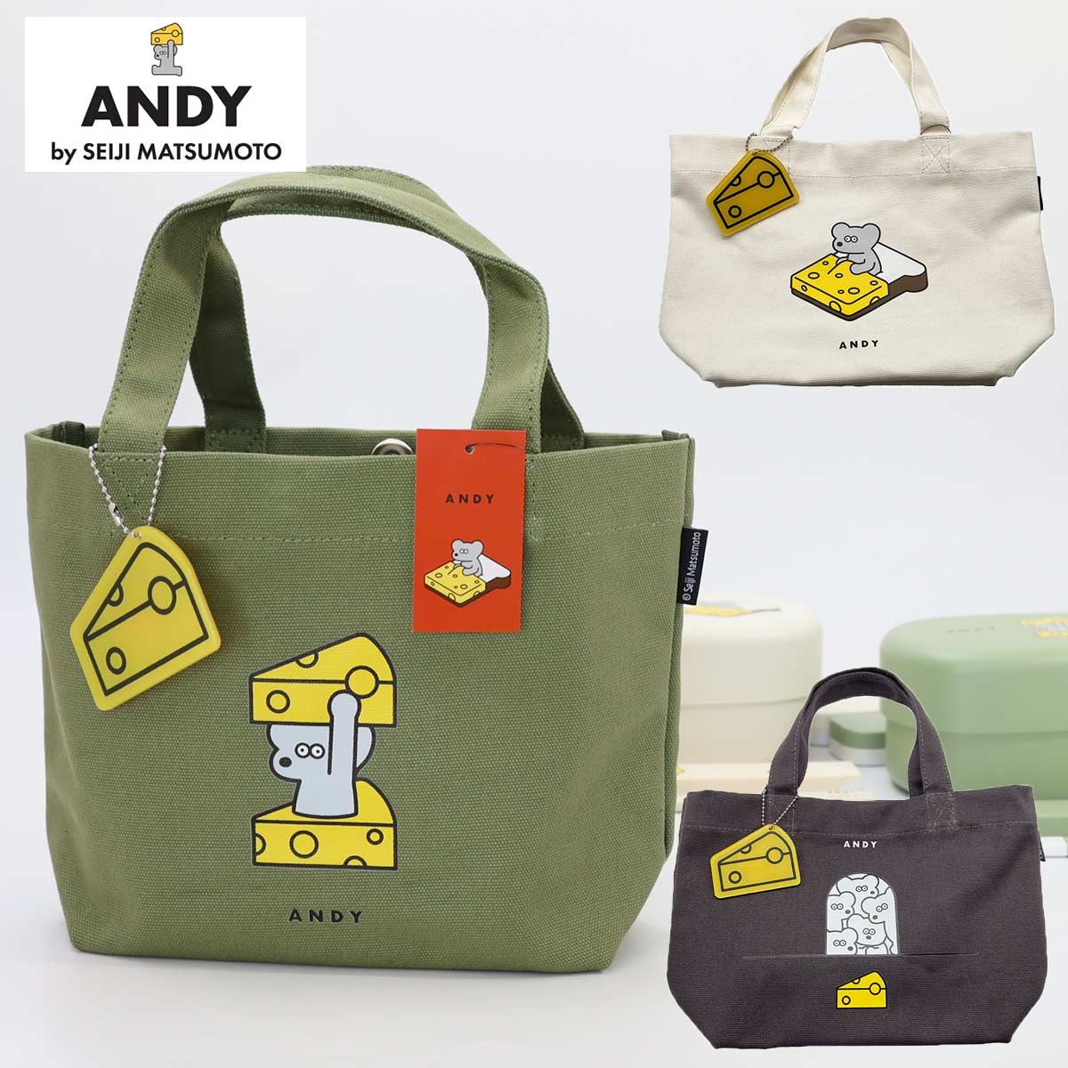 andy ねずみ ねずみのandy ネズミのandy andy 松本 セイジ アンディ ねずみ ANDY(アンディ)ランチバッグ チーズのキーチャーム付き お弁...