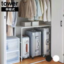 ★500円クーポン有★ '伸縮キャリーケース上ラック タワー 山崎実業 tower 幅51〜92cm ホワイト ブラック 4370 4371 タワーシリーズ y...