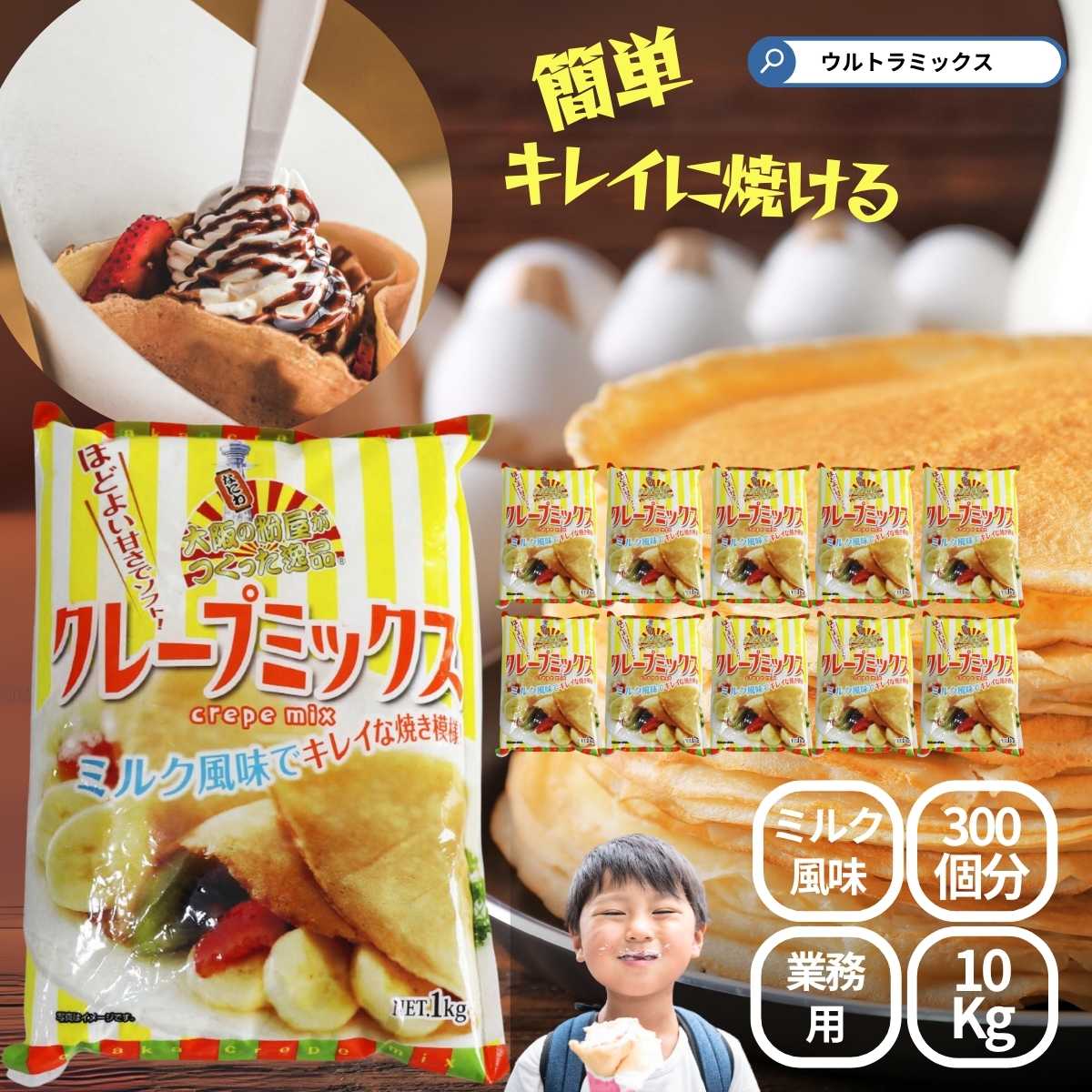 業務用 クレープミックス クレープ ミックス 粉 大阪の粉屋がつくった逸品 クレープミックス 300人分 10Kg(1Kg× 10袋 ) 業務用 大容量 クレー...