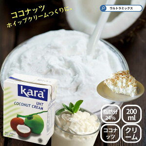 Kara カラ ココナッツクリーム　UHT 200ml kara カラ 脂肪分 24％ 紙パック ブリックパック